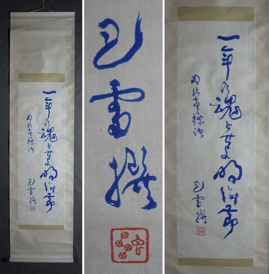 Amazon | 立憲養正會『一年の魂とせよ明治節』掛軸〔絹本工藝印刷 Amazon | 立憲養正會『一年の魂とせよ明治節』掛軸〔絹本工藝印刷